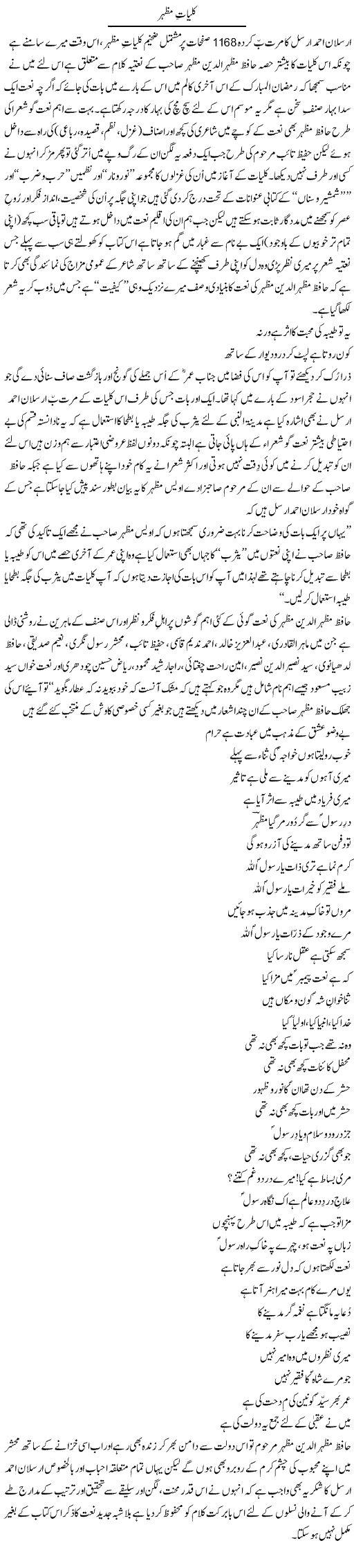 Kulyat e Mazhar | Amjad Islam Amjad | Daily Urdu Columns