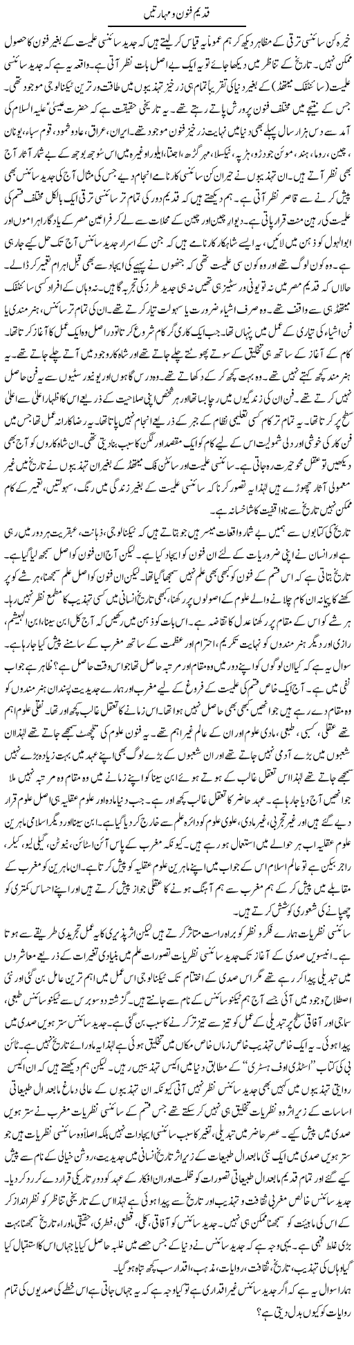 Qadeem Fanoon O Maharatin | Shaikh Jaber | Daily Urdu Columns