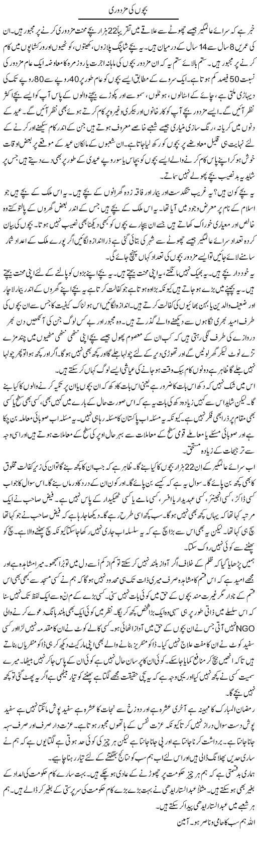 Bachon Ki Mazdoori | Musa Raza Afandi | Daily Urdu Columns
