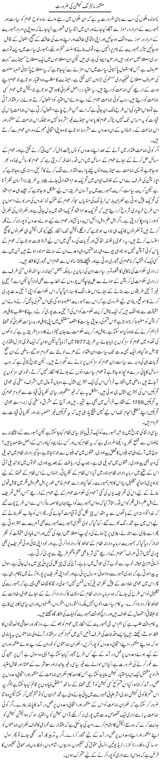 Manshoor Manitring Comission Ki Zarorat | Zahir Akhter Bedi | Daily Urdu Columns