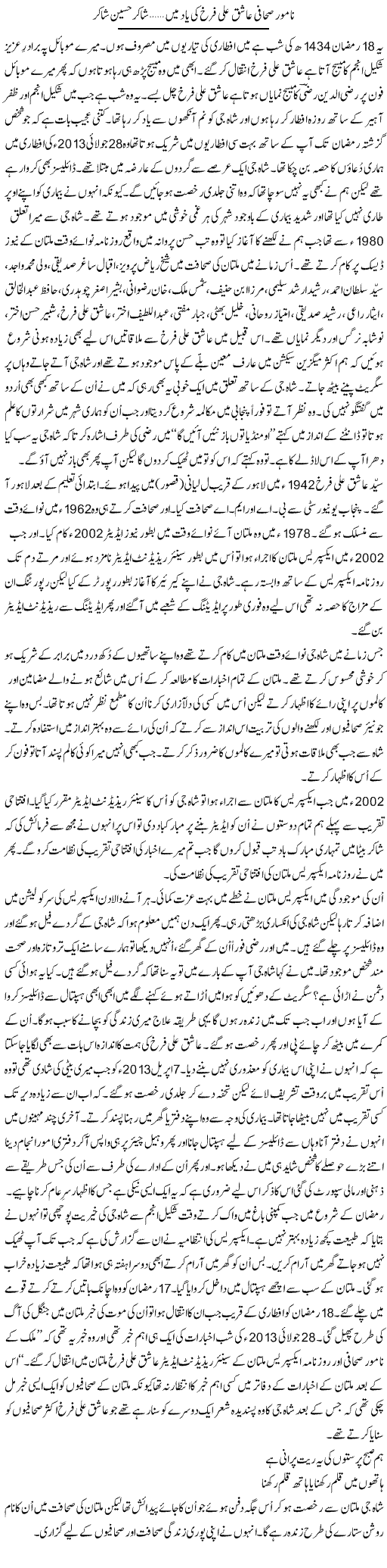Namwr Sahafi Ashiq Ali Farukh Ki Yad Mai | Shakir Hussain Shakir | Daily Urdu Columns