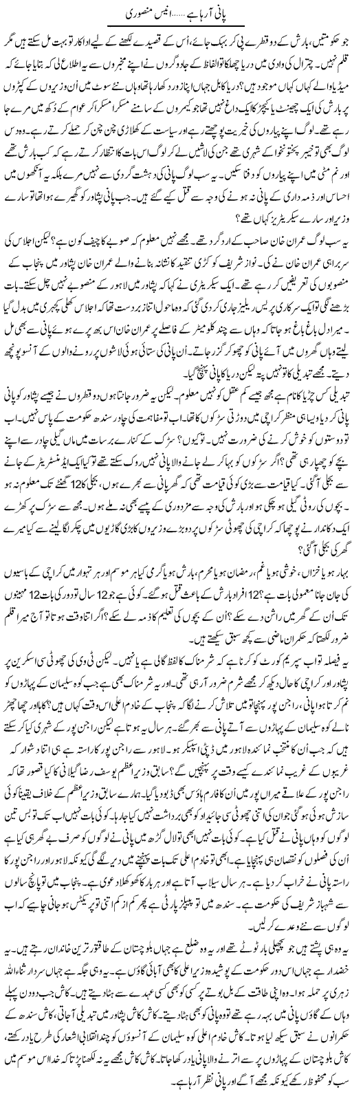 Pani Aa Raha Hai | Anees Mansori | Daily Urdu Columns