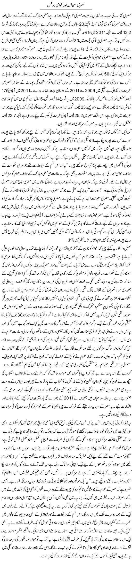 Misri Maeshiat Or Awami Rad e Amal | Zubair Rehman | Daily Urdu Columns