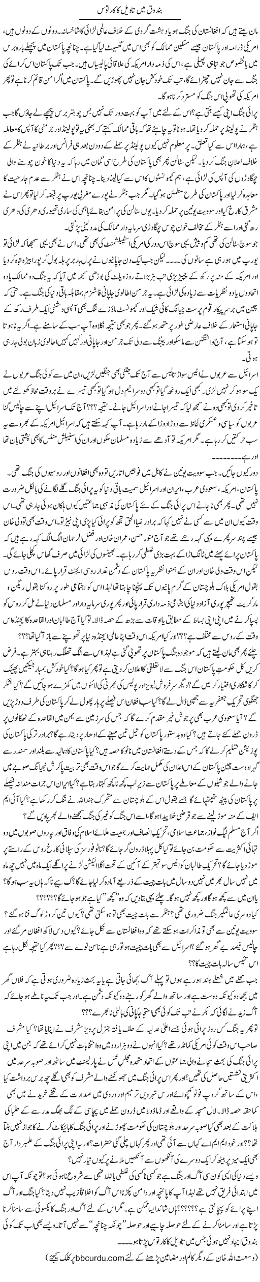Bandook Mai Tawel Ka Kartoos | Wusat Ullah Khan | Daily Urdu Columns