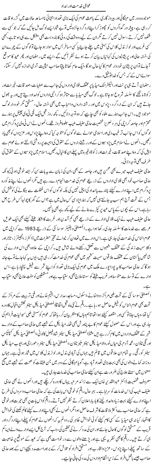 Awami Khidmat Or Imdad | Naveed Iqbal Ansari | Daily Urdu Columns