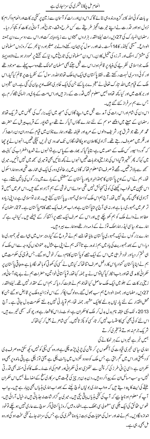 Inaam Mill Chuka Na Shukri Ki Saza Jari Hai | Abdul Qadir Hassan | Daily Urdu Columns