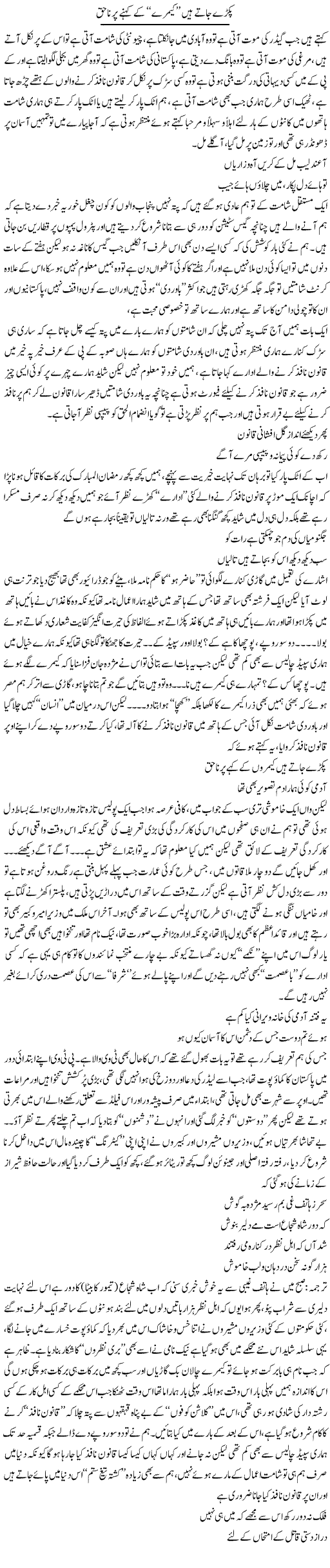 Pakry Jaty Hain Camere K Kehne Par Na Haq | Saad Ullah Jan Barq | Daily Urdu Columns