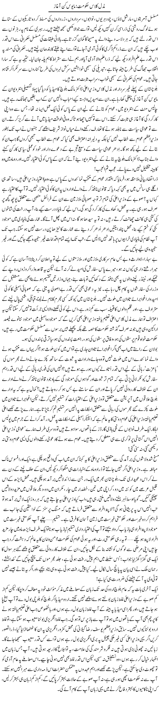 Midal Class Hakomat Mayoos Kun Aghaz | Abid Mir | Daily Urdu Columns