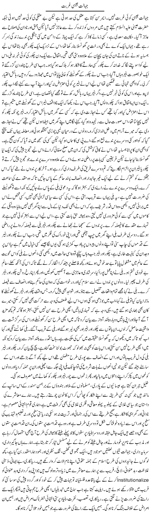 Jahalt Jesi Ghurbat | Aftab Ahmad Khanzada | Daily Urdu Columns
