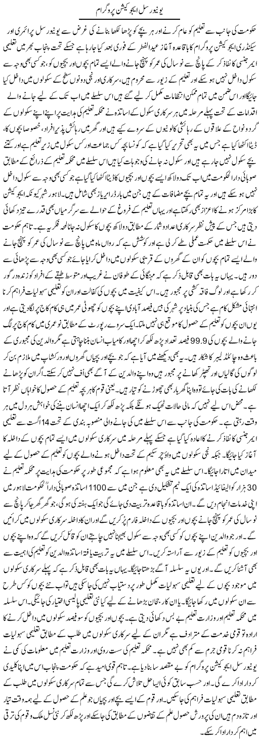 Uniwarsal Eaducation Program | Yousaf Abbasi | Daily Urdu Columns