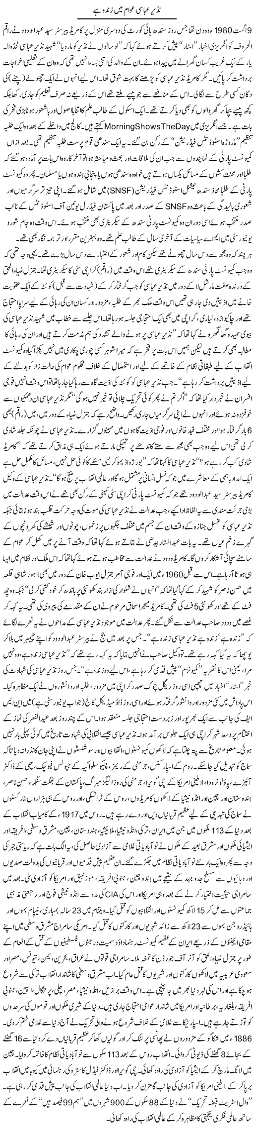 Nazeer Abasi Awam Mai Zinda Hai | Zubair Rehman | Daily Urdu Columns