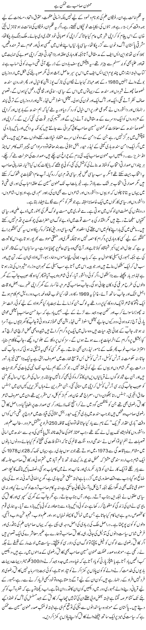Mamnoon Sahab Se Mumkin Hai | Anees Baqar | Daily Urdu Columns
