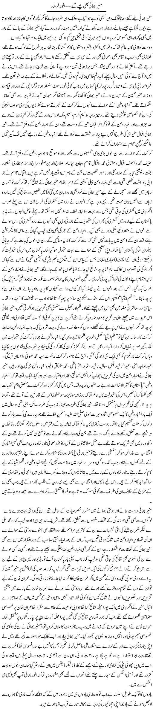 Munir Bhai Bhi Chaly Gaye | Anwar Farhad | Daily Urdu Columns