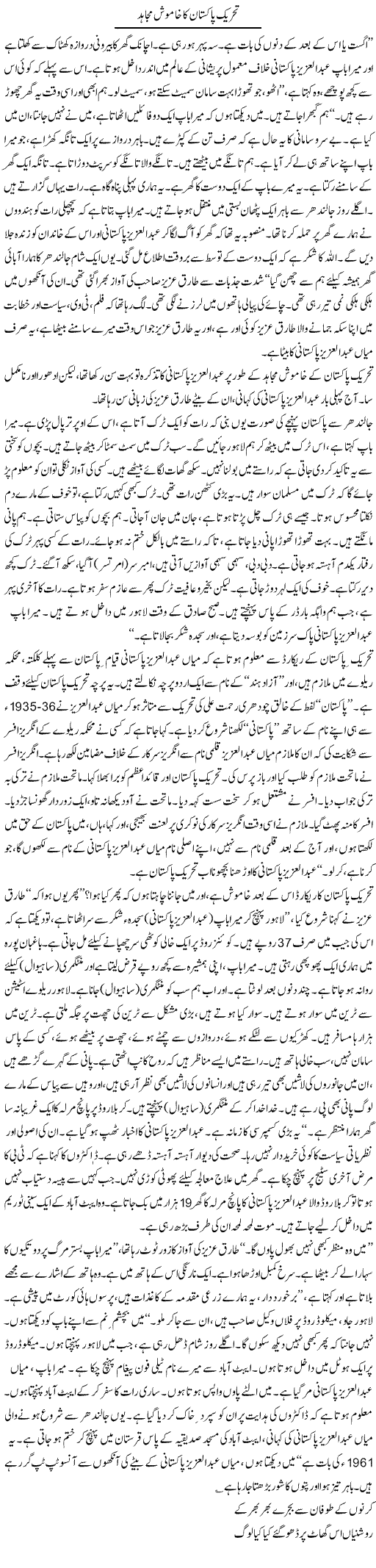 Tehreek e Pakistan Ka Khamoosh Mujahid | Asghar Abdullah | Daily Urdu Columns
