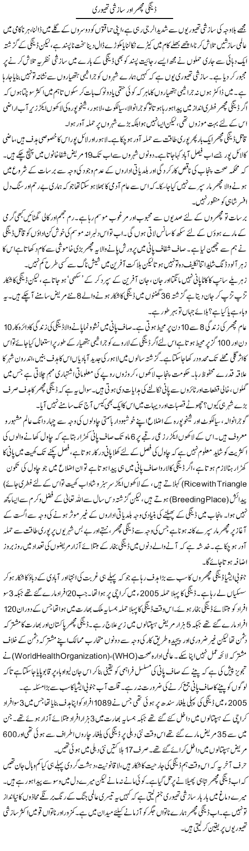 Daingi Machar Or Sazshi Theory | Aslam Khan | Daily Urdu Columns
