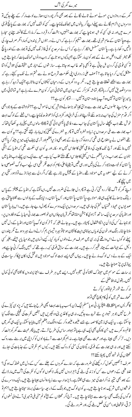 Mere Ghar Ki Aag | Anees Mansori | Daily Urdu Columns