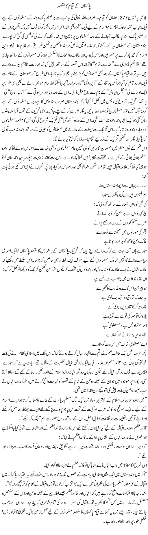 Pakistan K Qayam Ka Maqsad | Naveed Iqbal Ansari | Daily Urdu Columns
