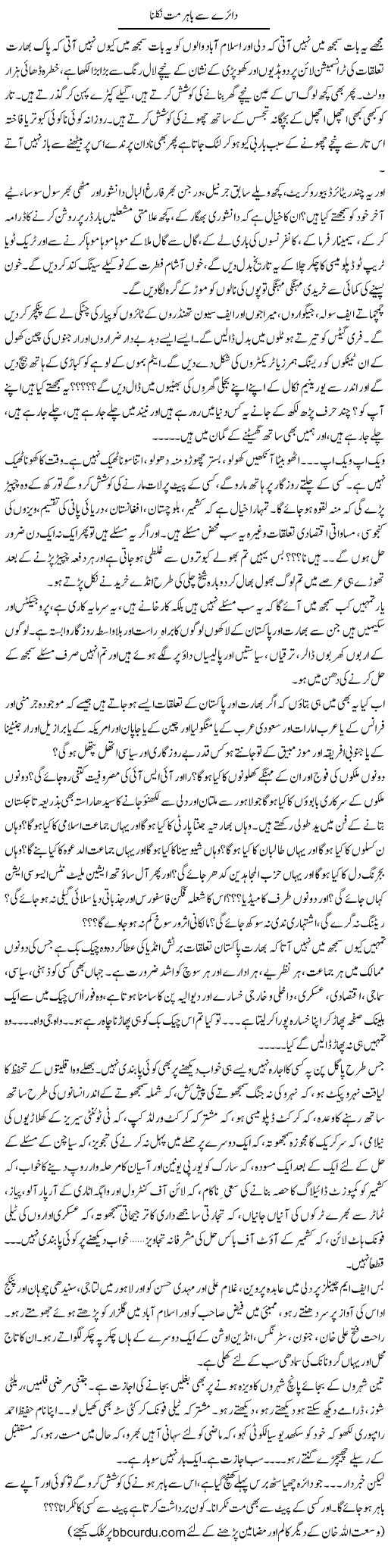 Daairay Say Bahir Mat Nikalna | Wusat Ullah Khan | Daily Urdu Columns