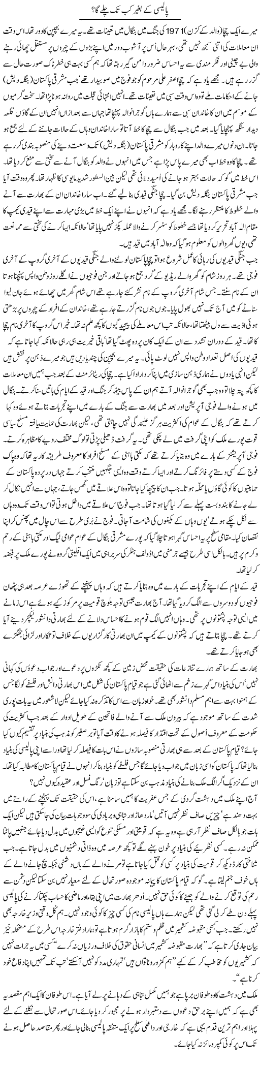 Policy K Bhaghair Kab Tak Chalay Ga | Ghulam Muhayyu Din | Daily Urdu Columns