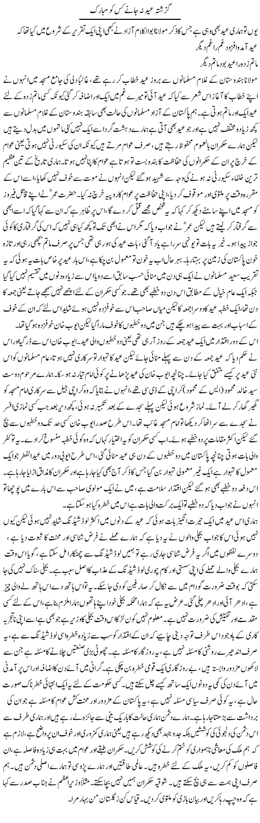 Guzishhta Eid Na Jane Kis Kis Ko Mubarak | Abdul Qadir Hassan | Daily Urdu Columns
