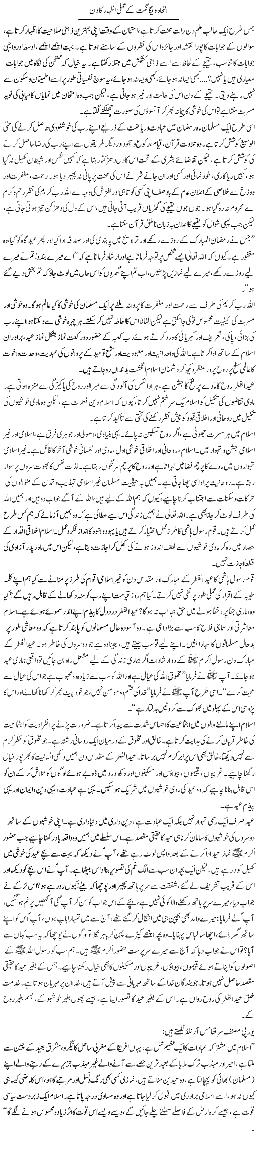 Ittehad O Yagangat K Amli Izhar Ka Din | Dr. Muhammad Tayyab Khan Singhanvi | Daily Urdu Columns