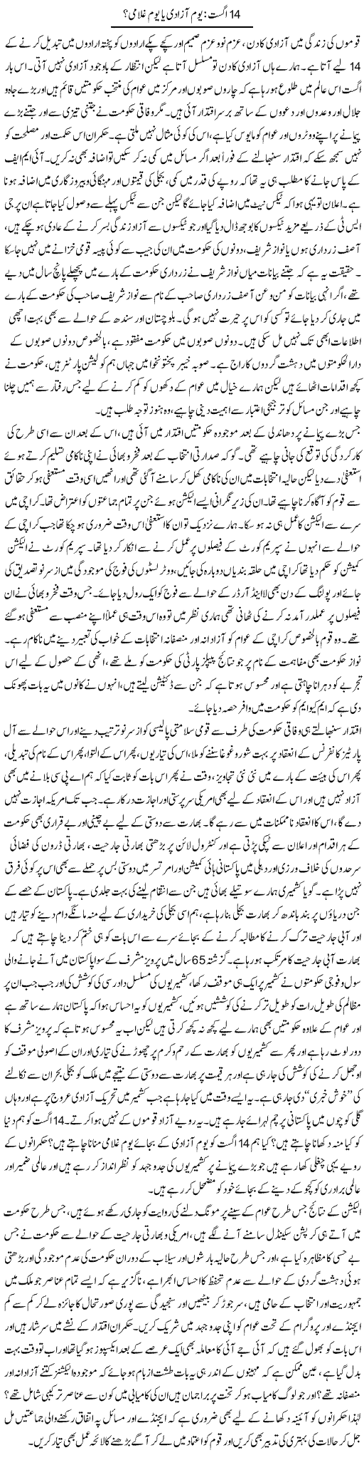 14 August Youm e Azadi Ya Youm e Ghulami 1 | Syed Munawar Hassan | Daily Urdu Columns