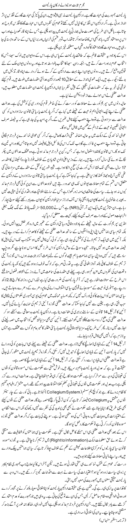 Mujrim Sabit Hone Waly Arkan Parliment | Kuldip Nayar | Daily Urdu Columns