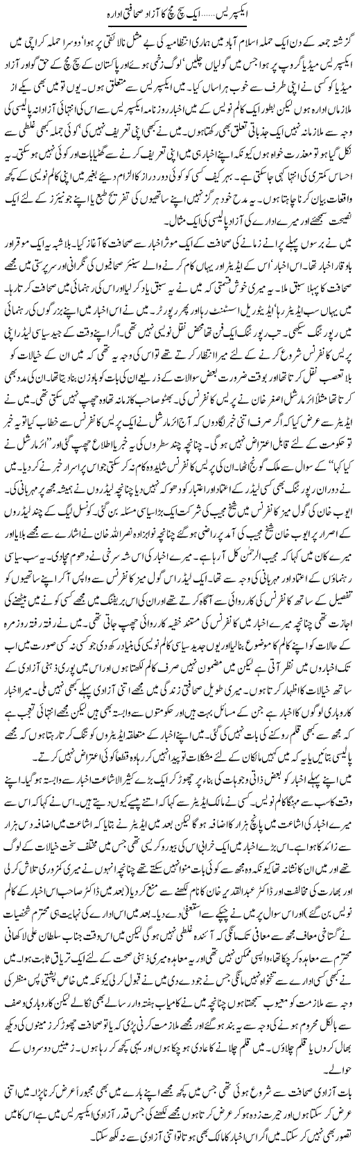 Express ...Ek Sach Much Ka Azad Sahafati Idara | Abdul Qadir Hassan | Daily Urdu Columns