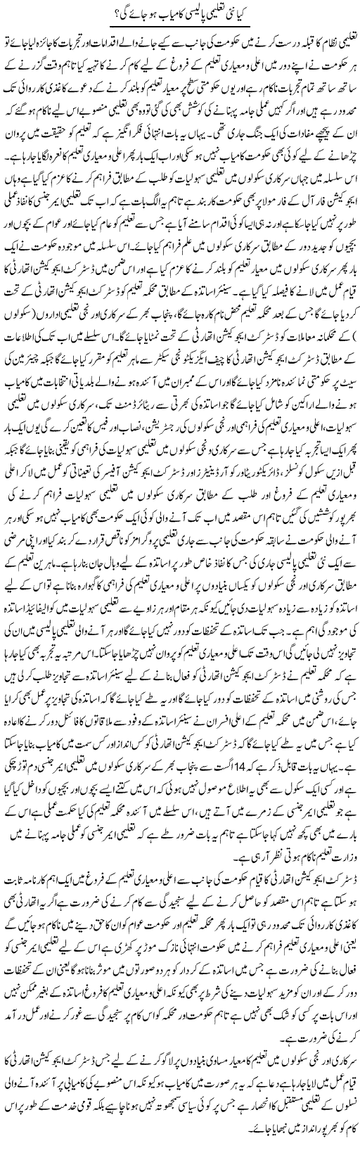 Kia Nai Taleemi Policy Kamyab Ho Jaye Gi? | Yousaf Abbasi | Daily Urdu Columns