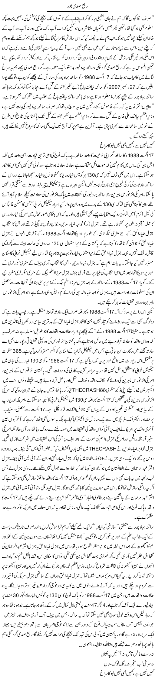 Rabaa Sadi Bad | Asghar Abdullah | Daily Urdu Columns