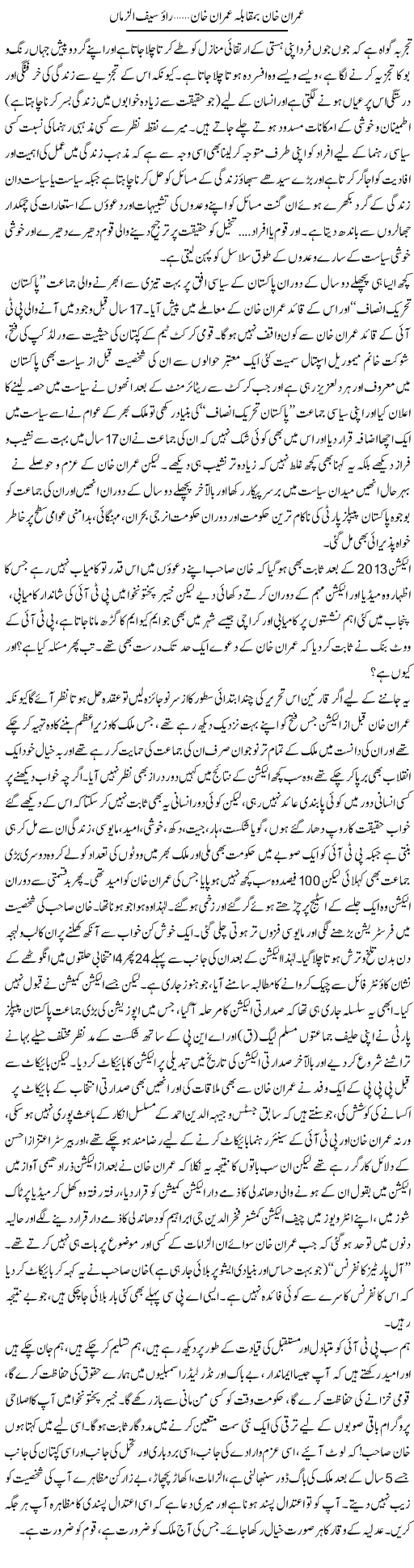 Imran Khan Bamuqabla Imran Khan | Rao Saif U Zaman | Daily Urdu Columns
