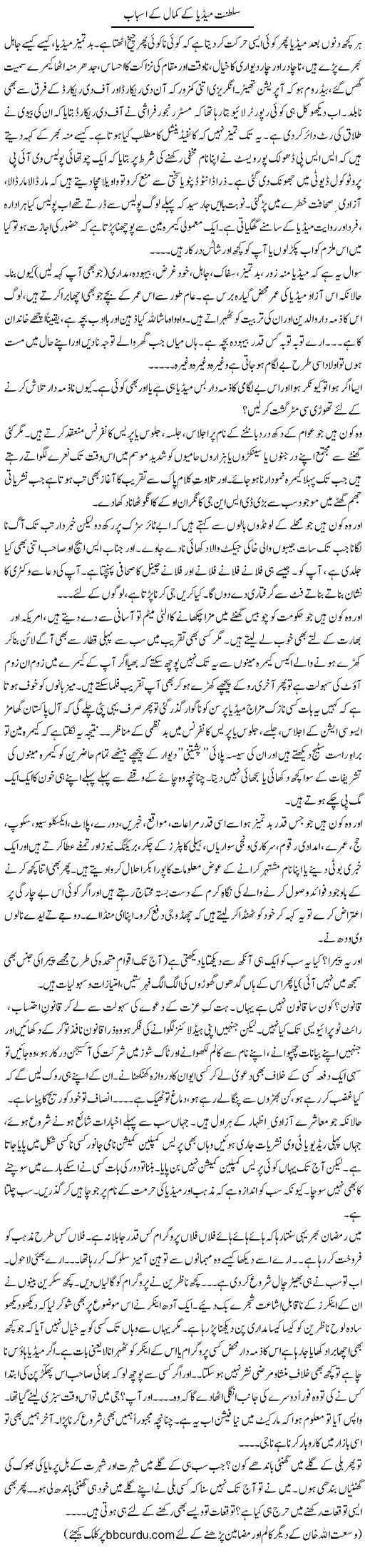 Saltanat Media Kay Kamal Kay Asbab | Wusat Ullah Khan | Daily Urdu Columns