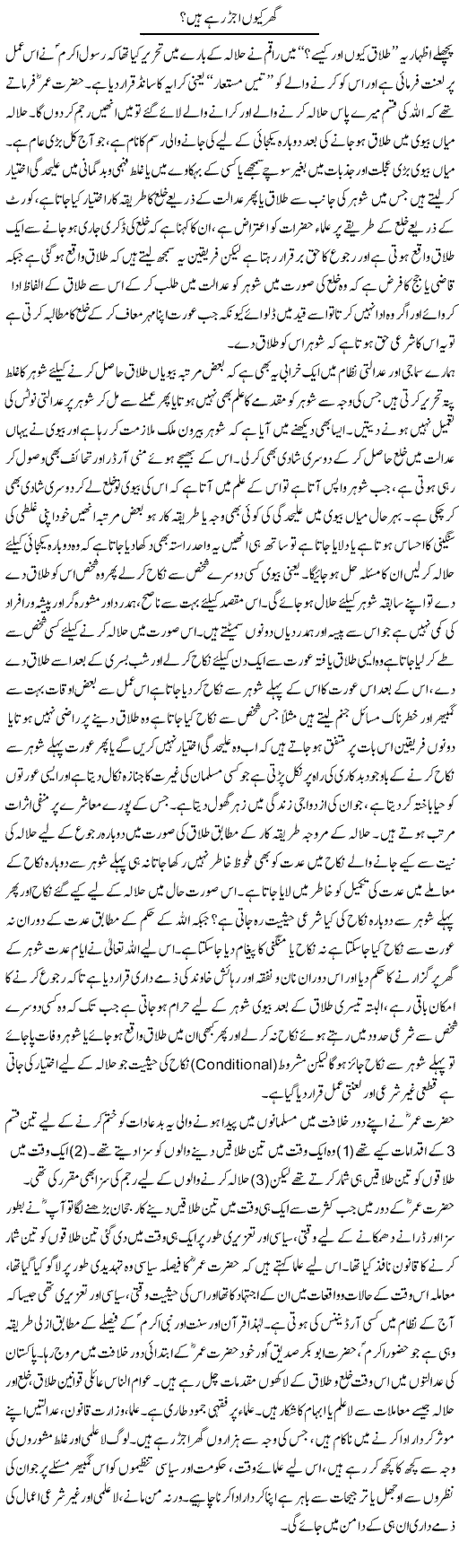Ghar Kyun Ujar Rahe Hain | Adnan Ashraf | Daily Urdu Columns