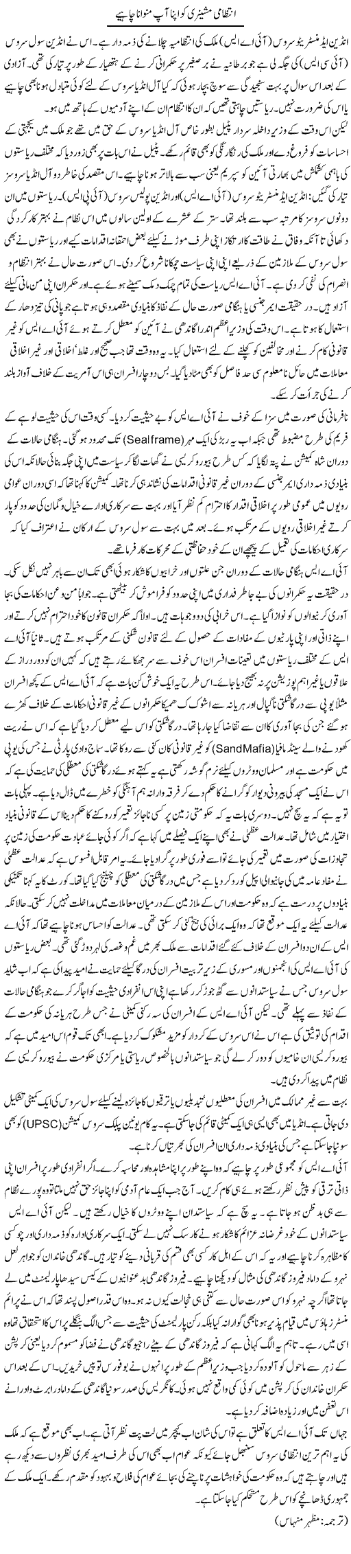 Intezami Mashinary Ko Apna Aap Manwana Chahye | Kuldip Nayar | Daily Urdu Columns