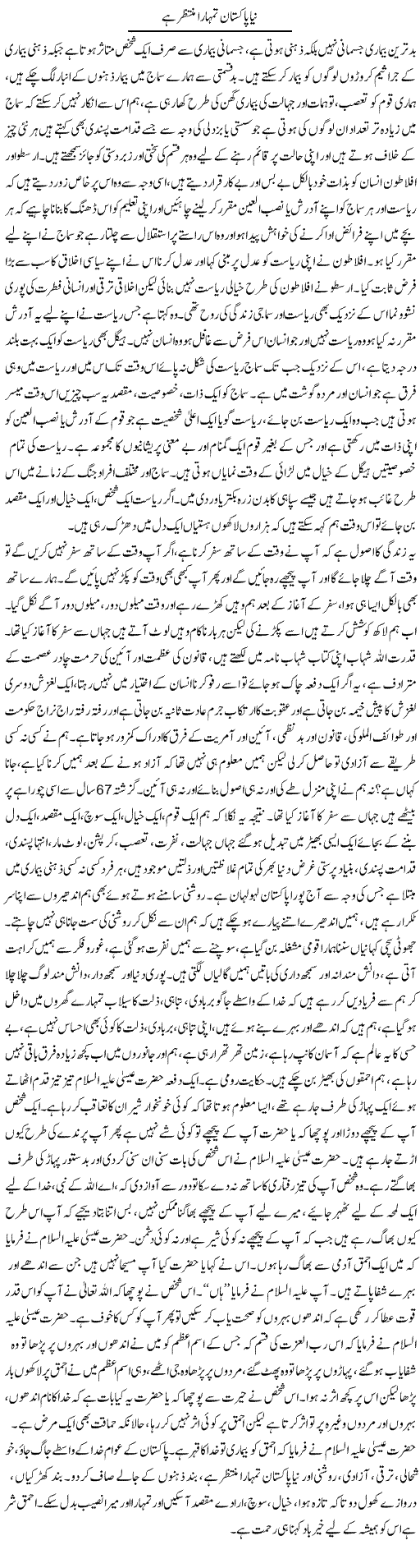 Naya Pakistan Tumhara Muntazir Hai | Aftab Ahmad Khanzada | Daily Urdu Columns