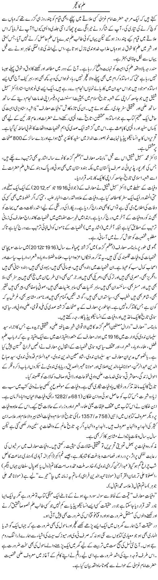 Ilm Ka Culture | Naveed Iqbal Ansari | Daily Urdu Columns