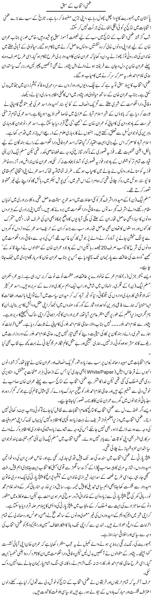 Zimni Intekhab K Sabaq | Aslam Khan | Daily Urdu Columns