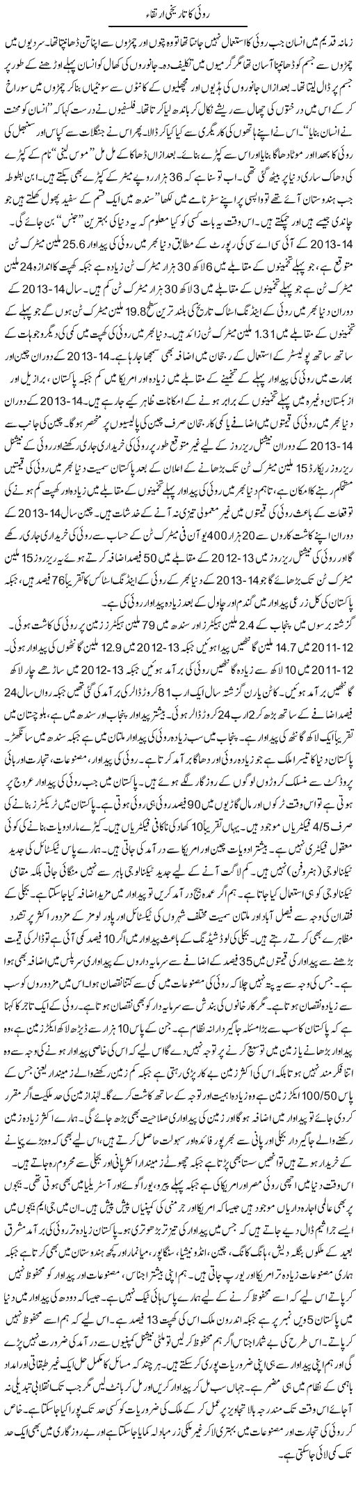 Rui Ka Tareekhi Irteqa | Zubair Rehman | Daily Urdu Columns