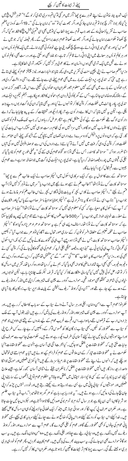 Pehle Tarjeehat Ka Tayun Ker Leejye | S.Nayyar | Daily Urdu Columns