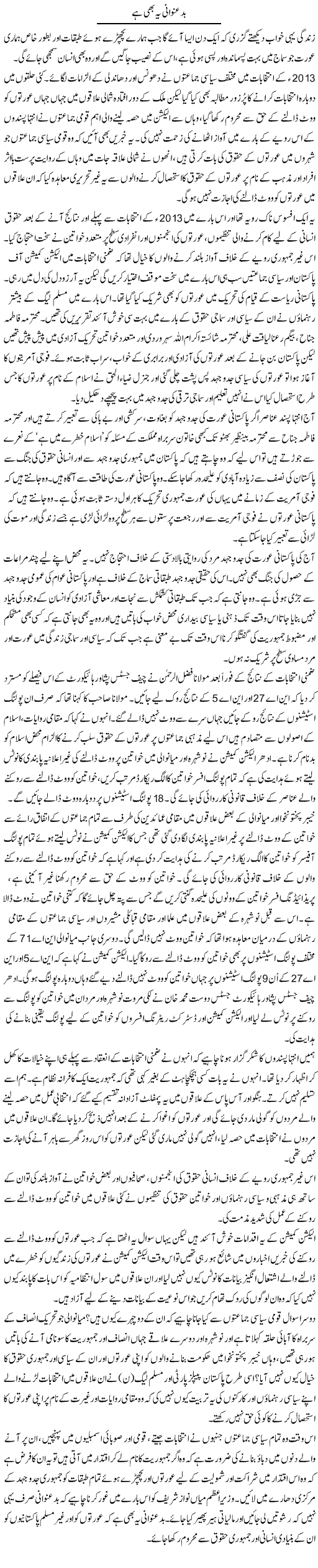 Bad Unwani Ye Bhe Hai | Zahida Hina | Daily Urdu Columns