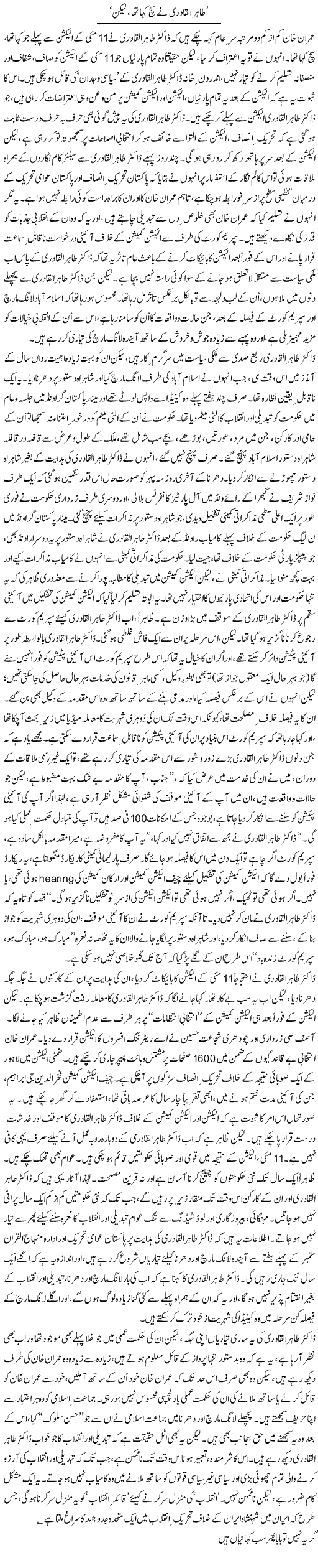 Tahir Ul Qadiri Ne Sach Kaha Tha Laikin | Asghar Abdullah | Daily Urdu Columns