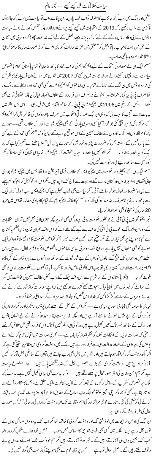 Siasat Khilati Hai Gull Kaise Kaise | Najma Alam | Daily Urdu Columns