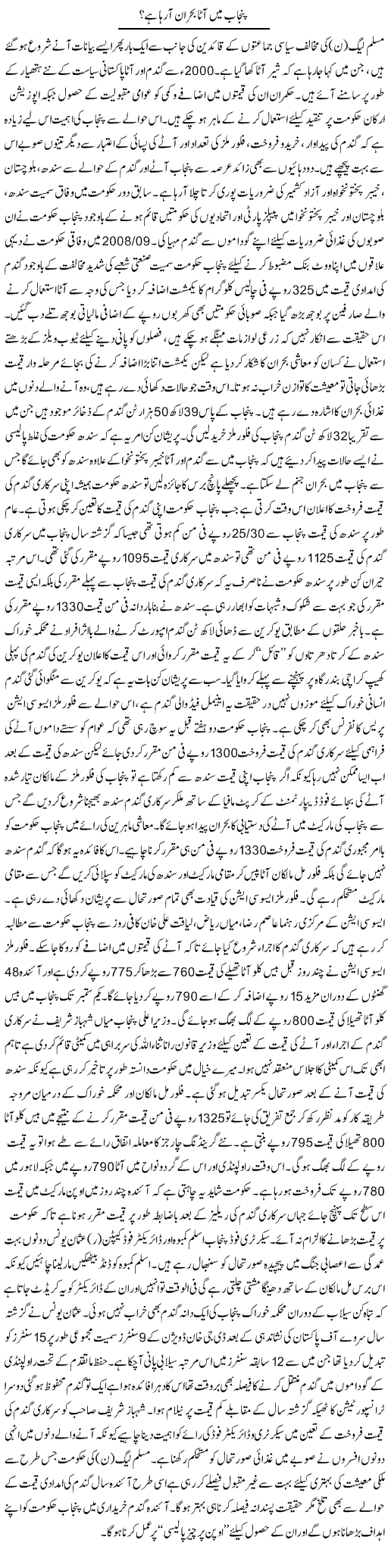 Punjab Mai Ata Bohran Aa Raha Hai | Rizwan Asif | Daily Urdu Columns