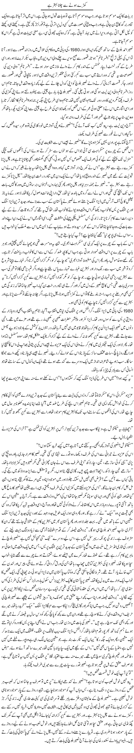 Khare Hone Se Chalna Behter Hai | Arif Anis Malik | Daily Urdu Columns