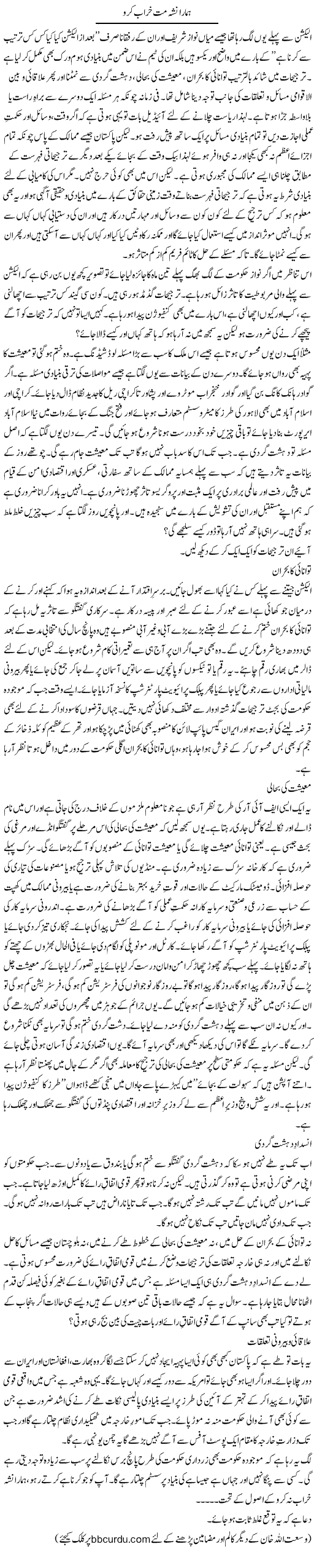 Hamara Nasha Mat Kharab Karo | Wusat Ullah Khan | Daily Urdu Columns