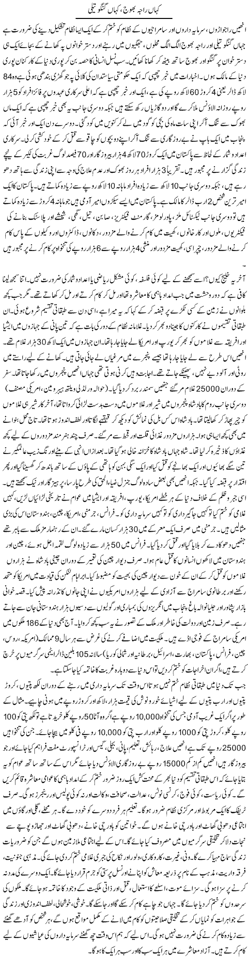 Kaha Raja Bhoojh Kaha Gangu Taili | Zubair Rehman | Daily Urdu Columns