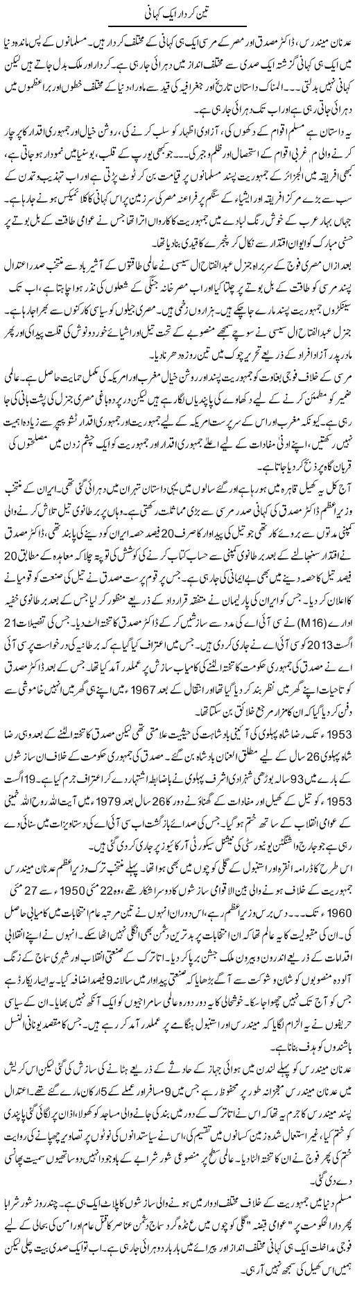 Teen Kirdar Aik Kahani | Aslam Khan | Daily Urdu Columns