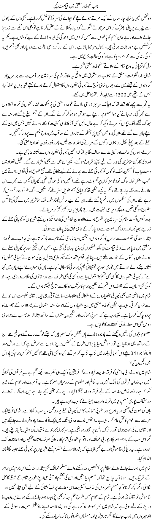 Jab Ghota Damishk Mai Qamayat Machi | Sana Ghouri | Daily Urdu Columns