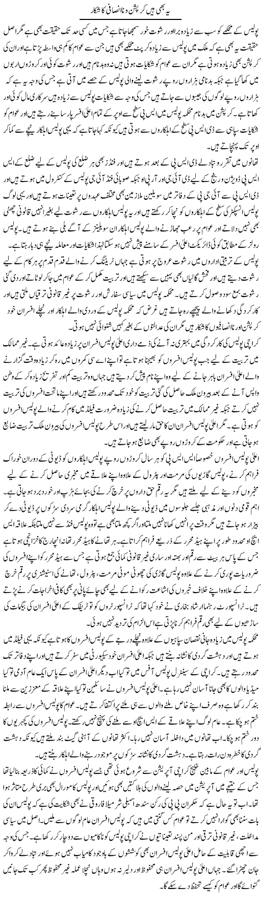 Yo Bhe Hain Curruption Aur Na Insafi Ka Shikar | Muhammad Saeed Araeen | Daily Urdu Columns