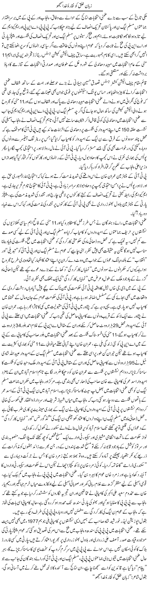 Zubane Khalq Ko Nakara e Khuda Samjho | M.J Gohar | Daily Urdu Columns